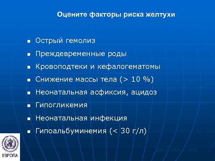    Оцените факторы риска желтухи  n  Острый гемолиз n 