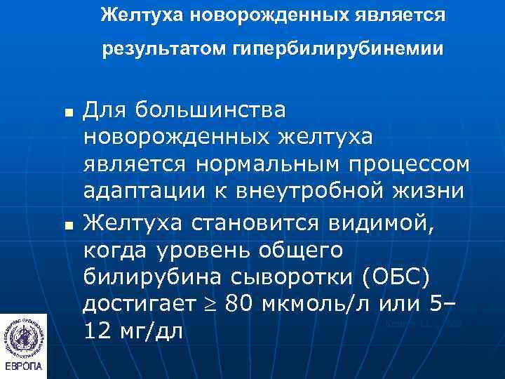  Желтуха новорожденных является  результатом гипербилирубинемии  n  Для большинства новорожденных желтуха