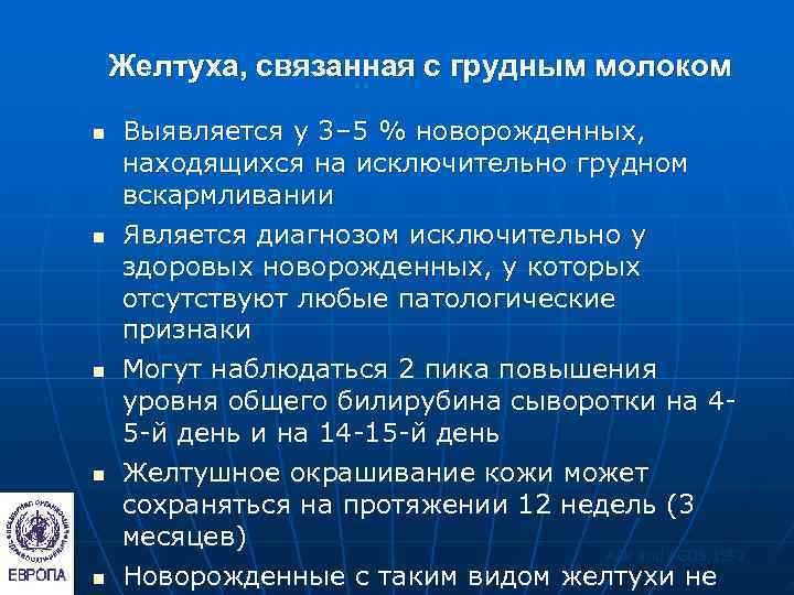   Желтуха, связанная с грудным молоком n  Выявляется у 3– 5 %