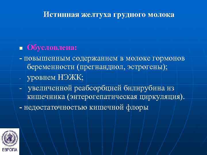  Истинная желтуха грудного молока  n Обусловлена: - повышенным содержанием в молоке гормонов