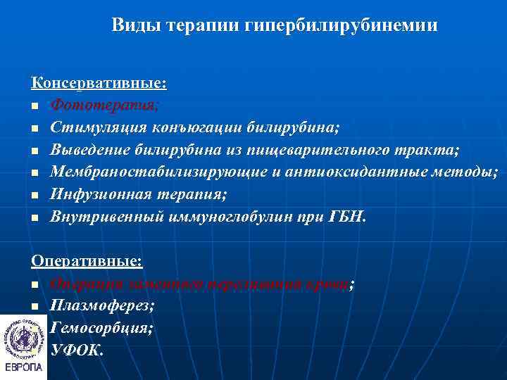    Виды терапии гипербилирубинемии Консервативные: n Фототерапия;  n Стимуляция конъюгации билирубина;
