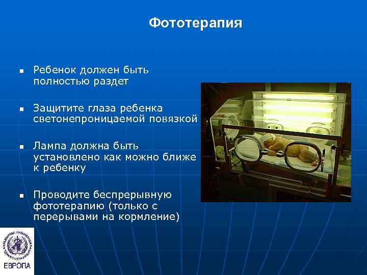    Фототерапия  n  Ребенок должен быть полностью раздет n