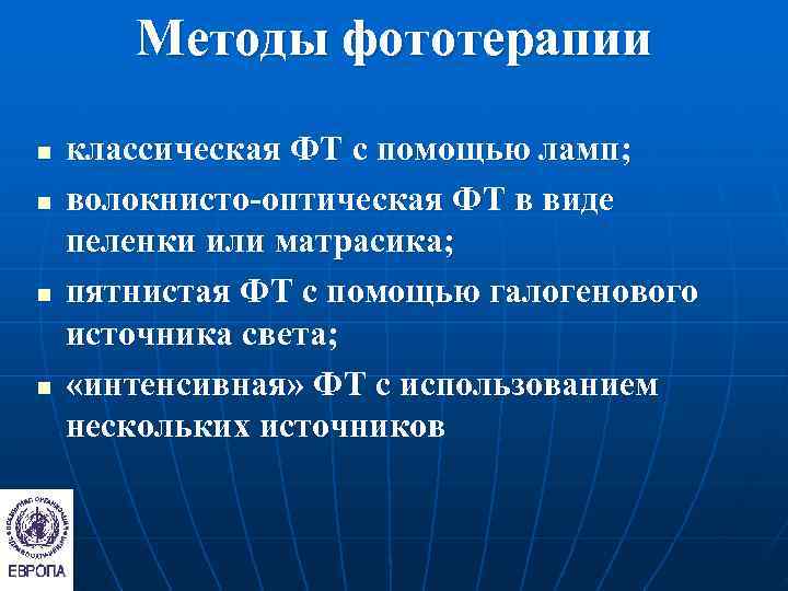   Методы фототерапии n  классическая ФТ с помощью ламп; n  волокнисто-оптическая