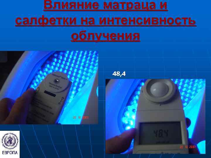   Влияние матраца и салфетки на интенсивность  облучения    48,