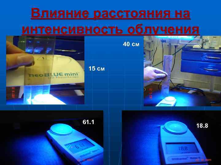  Влияние расстояния на интенсивность облучения   40 см  15 см 