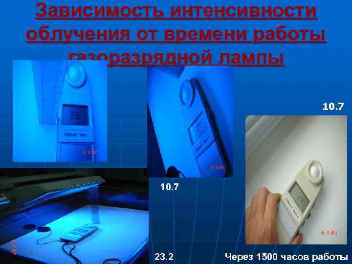  Зависимость интенсивности облучения от времени работы газоразрядной лампы     10.