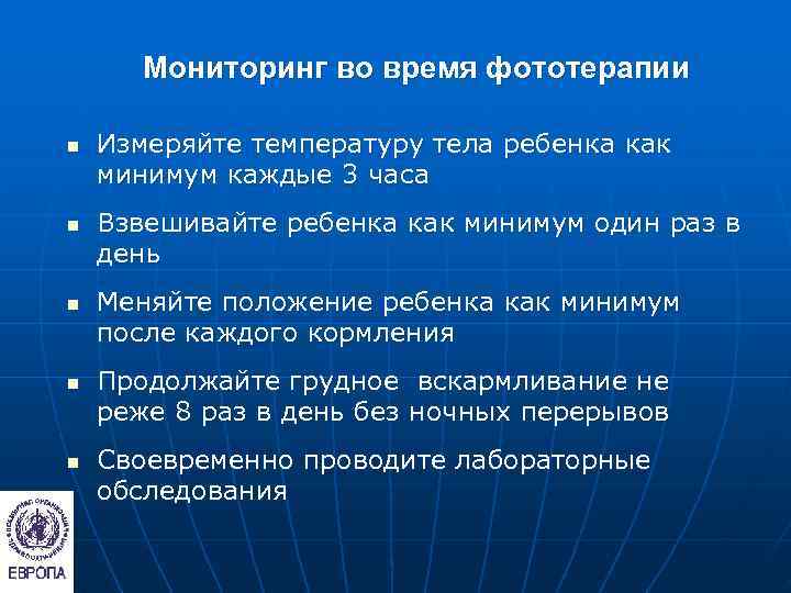   Мониторинг во время фототерапии n  Измеряйте температуру тела ребенка как минимум