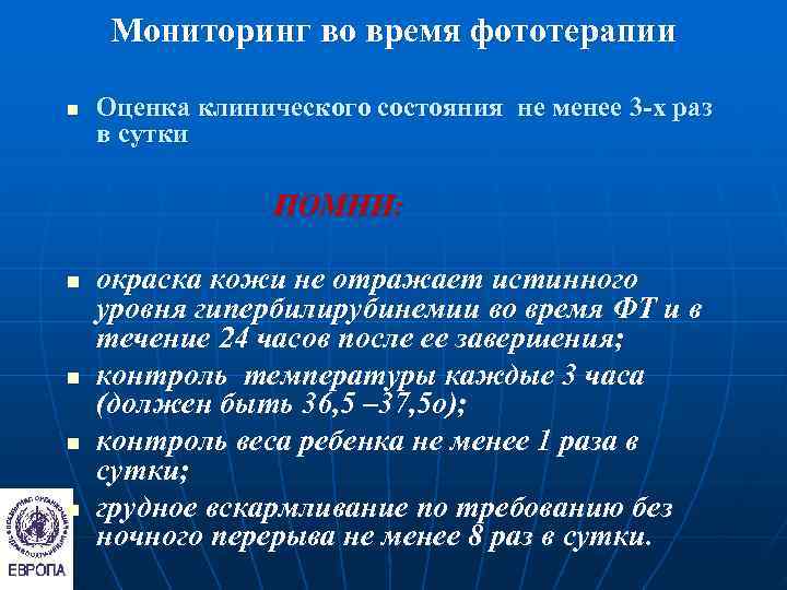  Мониторинг во время фототерапии n  Оценка клинического состояния не менее 3 -х