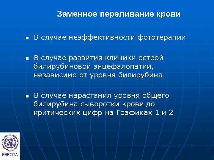    Заменное переливание крови n  В случае неэффективности фототерапии n 