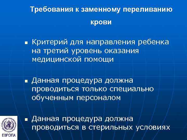   Требования к заменному переливанию    крови n  Критерий для