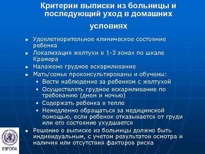  Критерии выписки из больницы и  последующий уход в домашних   условиях