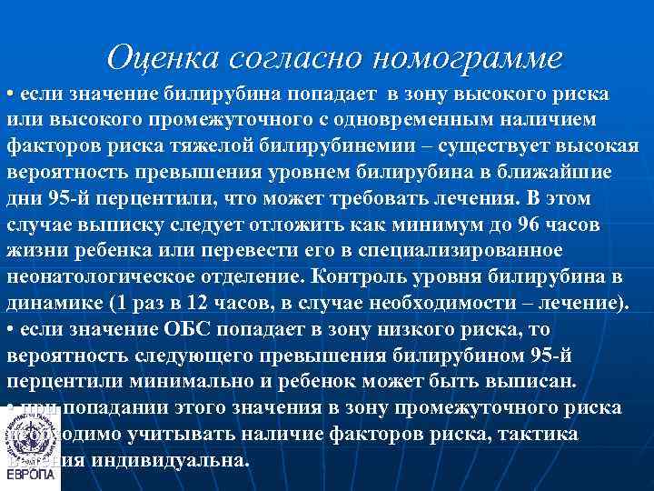    Оценка согласно номограмме • если значение билирубина попадает в зону высокого