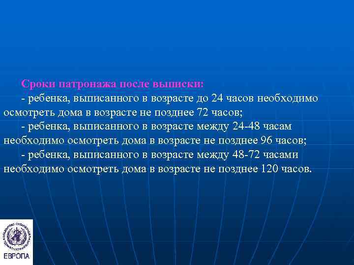   Сроки патронажа после выписки: - ребенка, выписанного в возрасте до 24 часов