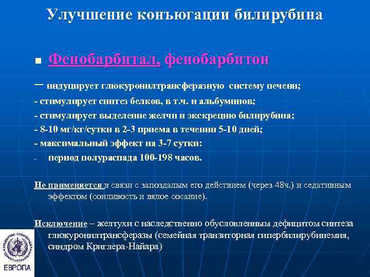   Улучшение конъюгации билирубина n  Фенобарбитал, фенобарбитон – индуцирует глюкуронилтрансферазную систему печени;