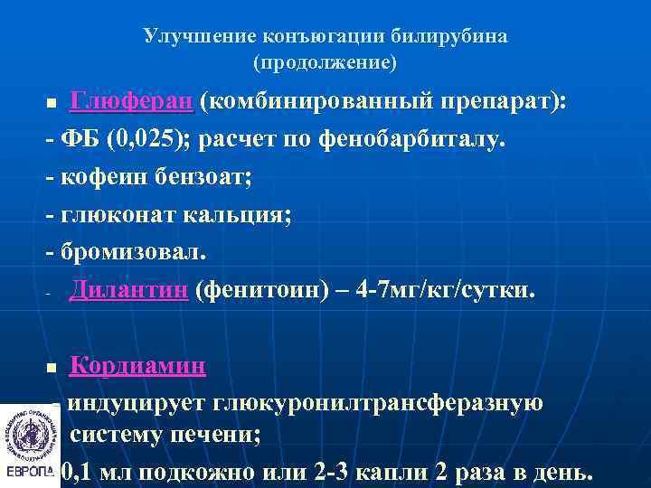   Улучшение конъюгации билирубина   (продолжение) n Глюферан (комбинированный препарат): - ФБ