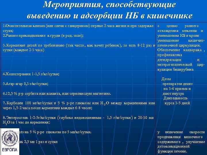     Мероприятия, способствующие   выведению и адсорбции НБ в кишечнике
