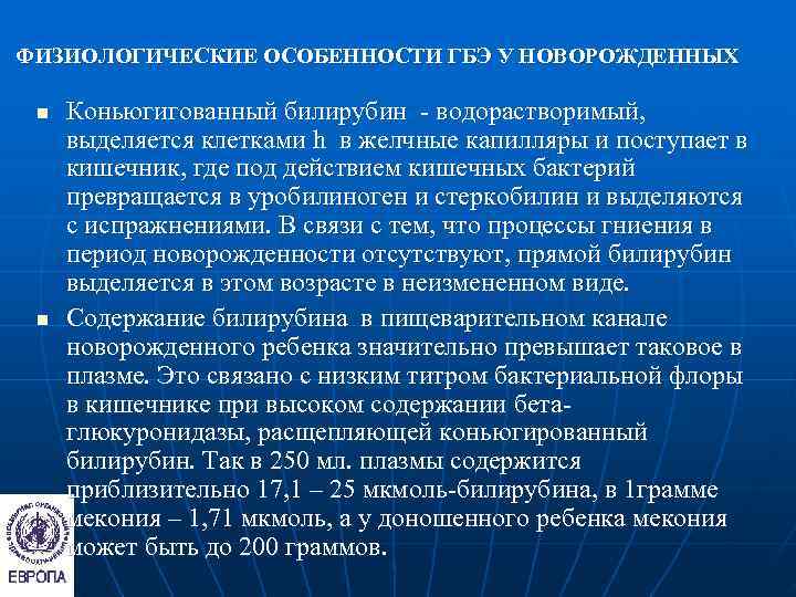 ФИЗИОЛОГИЧЕСКИЕ ОСОБЕННОСТИ ГБЭ У НОВОРОЖДЕННЫХ  n  Коньюгигованный билирубин - водорастворимый,  выделяется