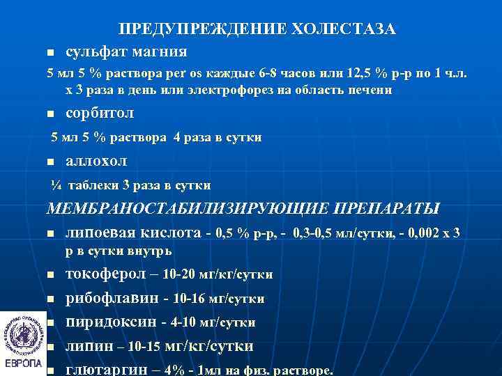    ПРЕДУПРЕЖДЕНИЕ ХОЛЕСТАЗА n  сульфат магния 5 мл 5 % раствора