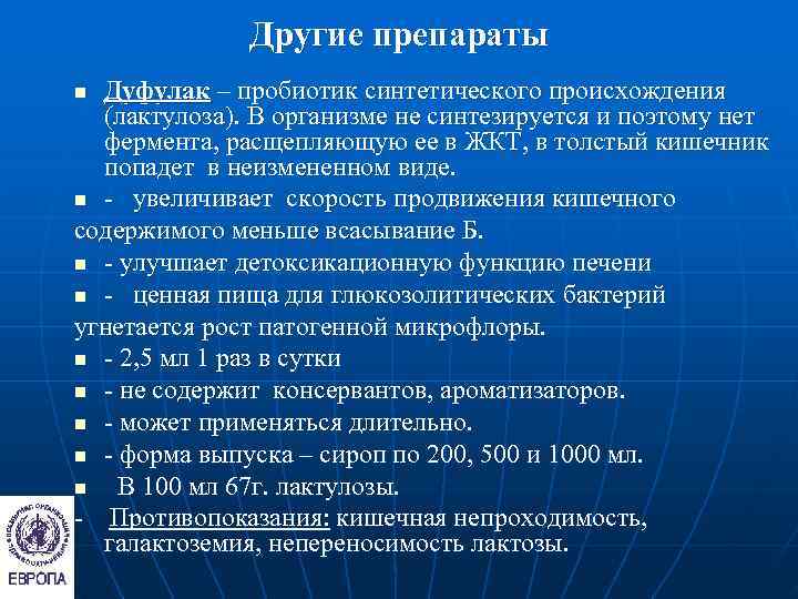   Другие препараты n Дуфулак – пробиотик синтетического происхождения  (лактулоза). В