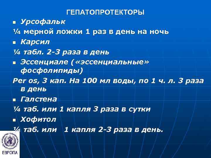    ГЕПАТОПРОТЕКТОРЫ n Урсофальк ¼ мерной ложки 1 раз в день на