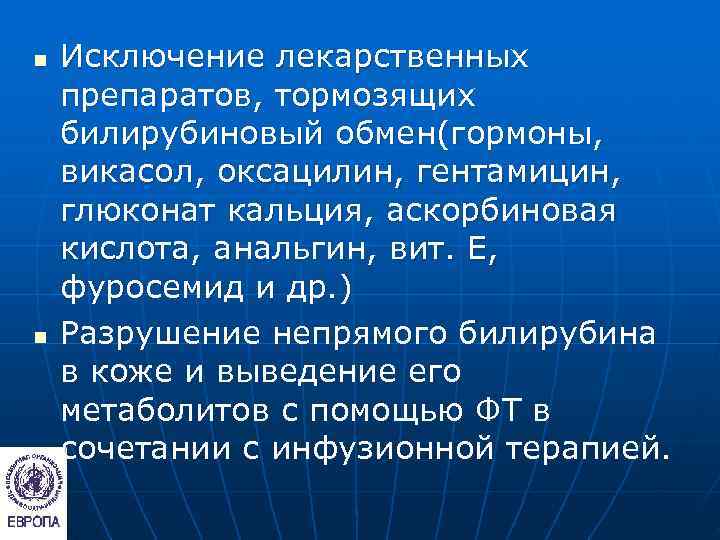 n  Исключение лекарственных препаратов, тормозящих билирубиновый обмен(гормоны, викасол, оксацилин, гентамицин, глюконат кальция, аскорбиновая