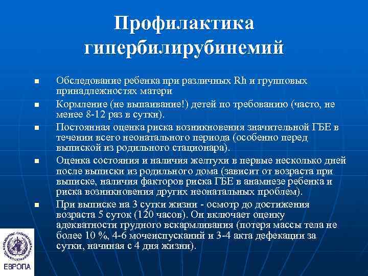   Профилактика   гипербилирубинемий n  Обследование ребенка при различных Rh и