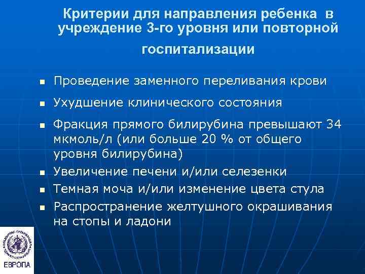 Критерии для направления ребенка в учреждение 3 -го уровня или повторной  