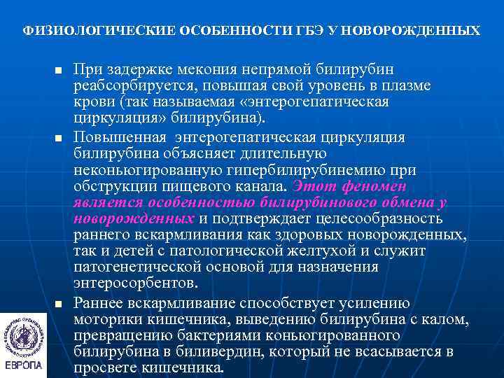 ФИЗИОЛОГИЧЕСКИЕ ОСОБЕННОСТИ ГБЭ У НОВОРОЖДЕННЫХ n  При задержке мекония непрямой билирубин  реабсорбируется,