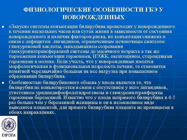    ФИЗИОЛОГИЧЕСКИЕ ОСОБЕННОСТИ ГБЭ У   НОВОРОЖДЕННЫХ n  «Запуск» системы