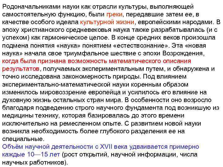 Родоначальниками науки как отрасли культуры, выполняющей самостоятельную функцию, были греки, передавшие затем ее, в