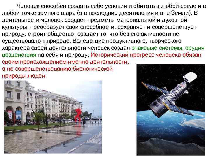    Человек способен создать себе условия и обитать в любой среде и