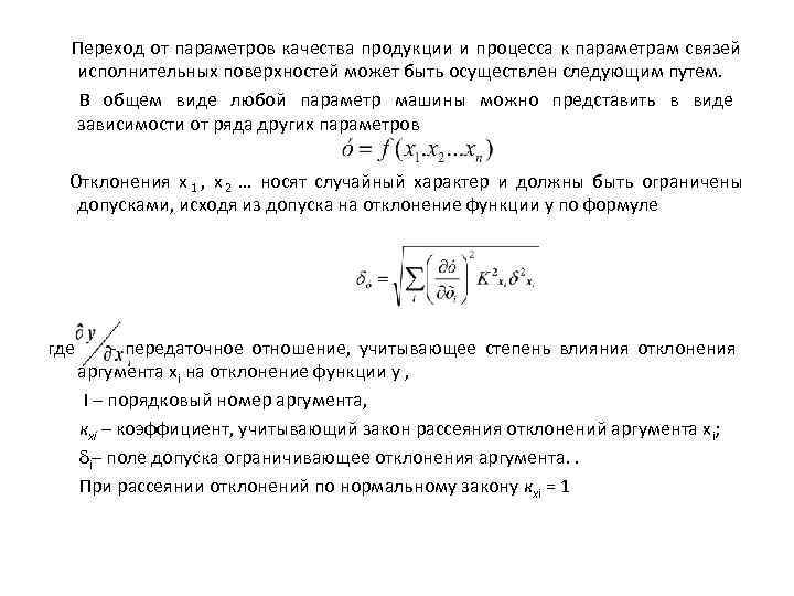  Переход от параметров качества продукции и процесса к параметрам связей  исполнительных поверхностей