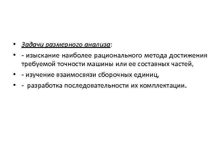  • Задачи размерного анализа:  • - изыскание наиболее рационального метода достижения 