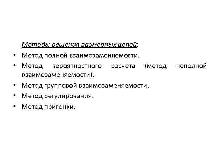   Методы решения размерных цепей:  •  Метод полной взаимозаменяемости.  •