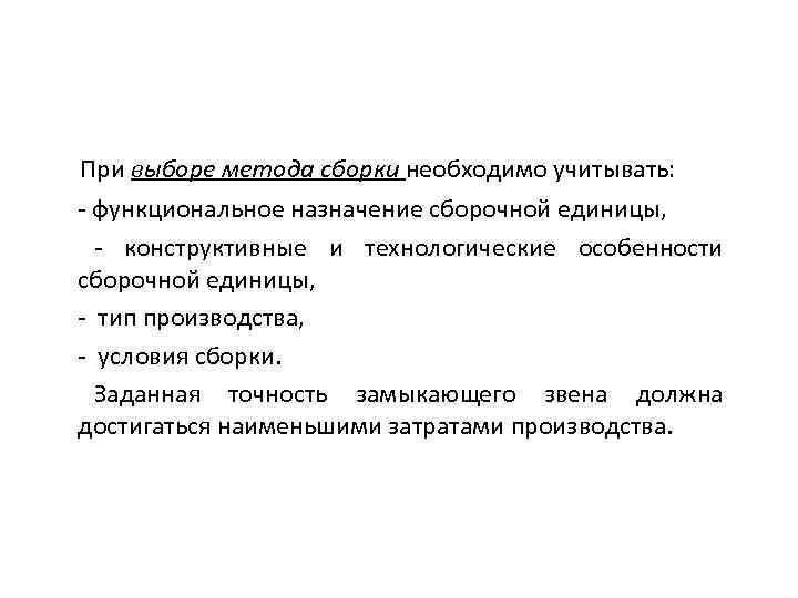 При выборе метода сборки необходимо учитывать: - функциональное назначение сборочной единицы,  - конструктивные