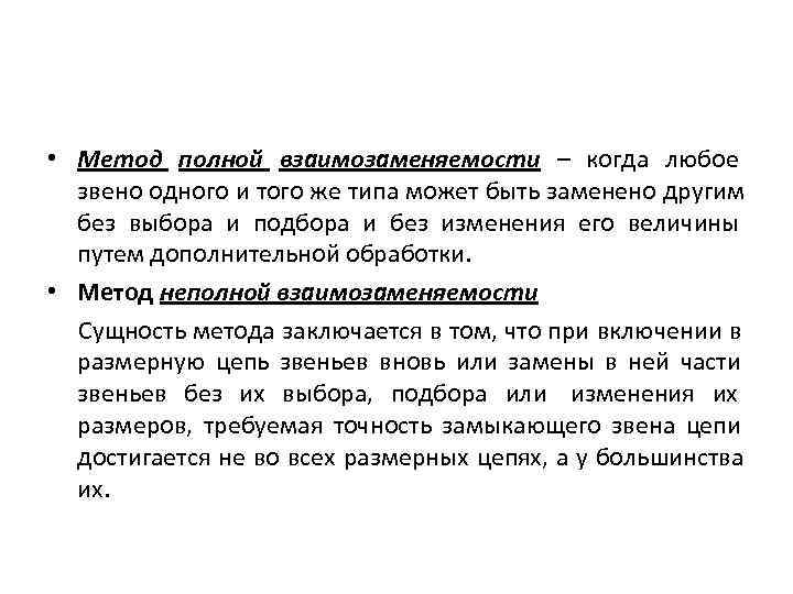  • Метод полной взаимозаменяемости – когда любое  звено одного и того же
