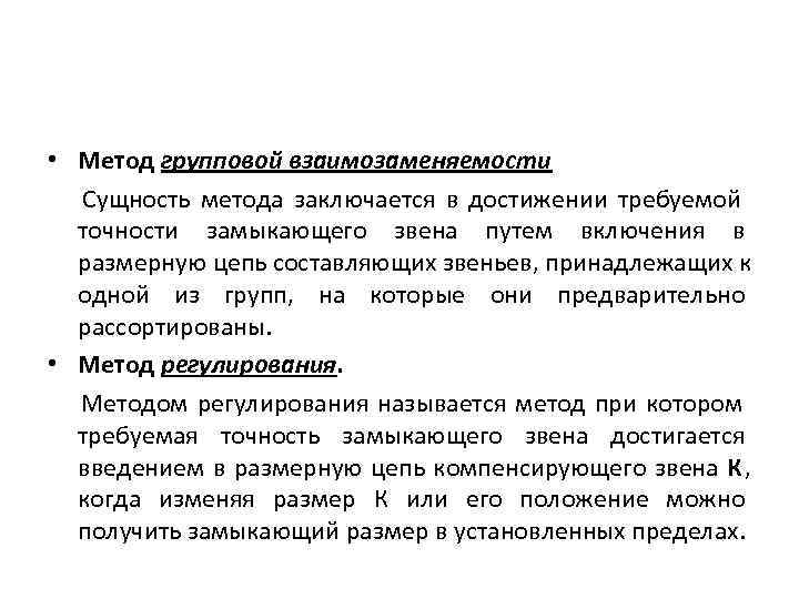  • Метод групповой взаимозаменяемости  Сущность метода заключается в достижении требуемой  точности
