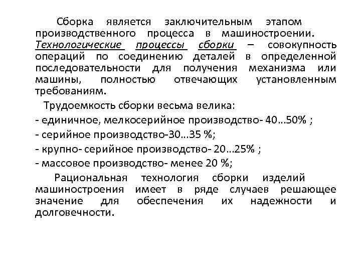  Сборка является заключительным этапом производственного процесса в машиностроении. Технологические процессы сборки – совокупность