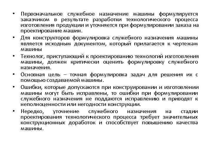  • Первоначальное служебное назначение машины формулируется  заказчиком в результате разработки технологического процесса