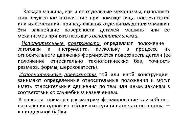  Каждая машина, как и ее отдельные механизмы, выполняет свое служебное назначение при помощи