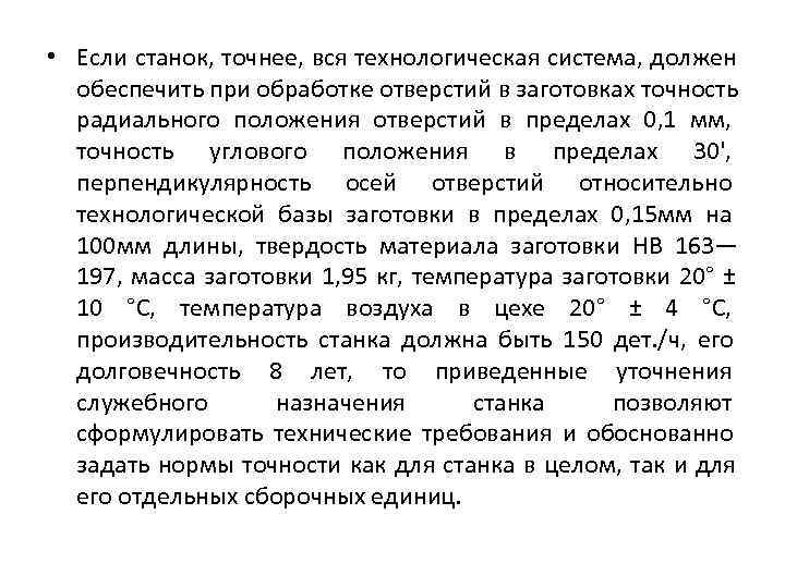  • Если станок, точнее, вся технологическая система, должен  обеспечить при обработке отверстий