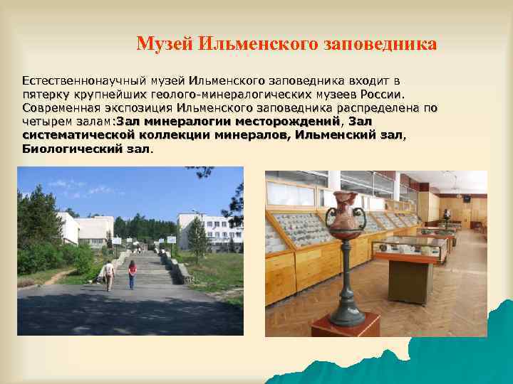     Музей Ильменского заповедника Естественнонаучный музей Ильменского заповедника входит в пятерку