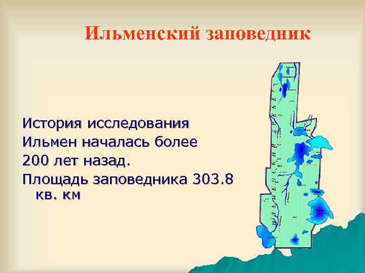   Ильменский заповедник  История исследования Ильмен началась более 200 лет назад. 