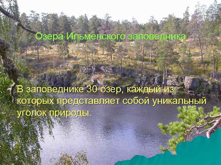   Озера Ильменского заповедника В заповеднике 30 озер, каждый из которых представляет собой