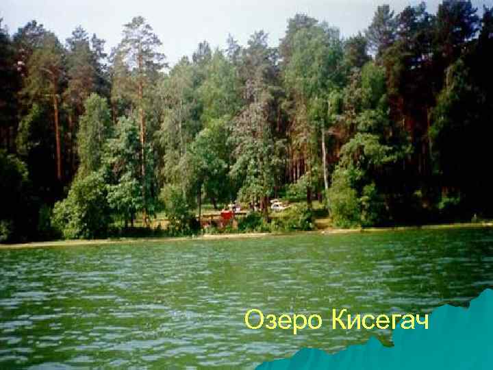 Озеро Кисегач 