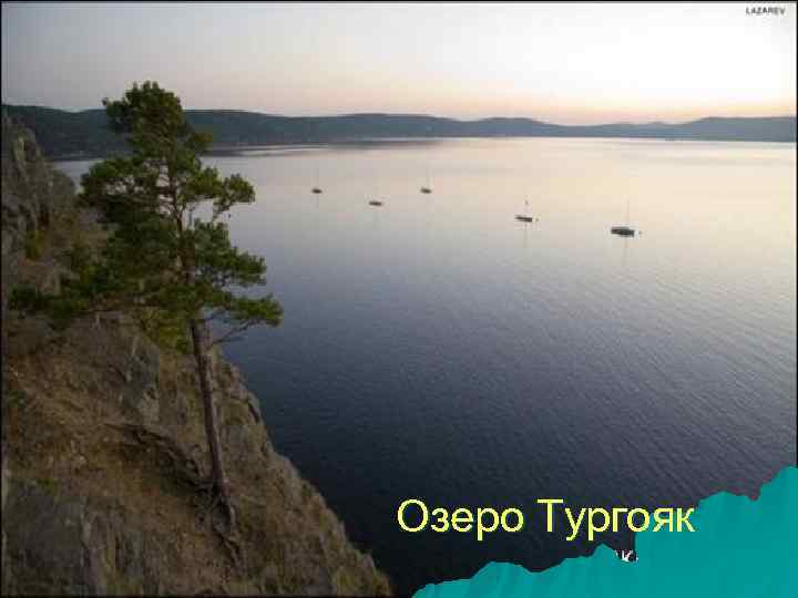 Озеро Тургояк 