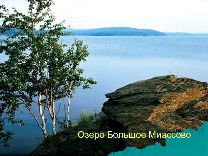 Озеро Большое Миассово 