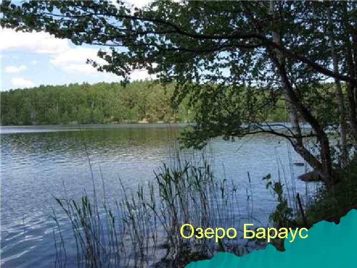 Озеро Бараус 