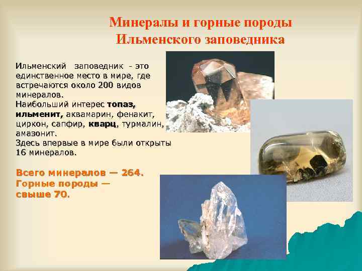     Минералы и горные породы     Ильменского заповедника