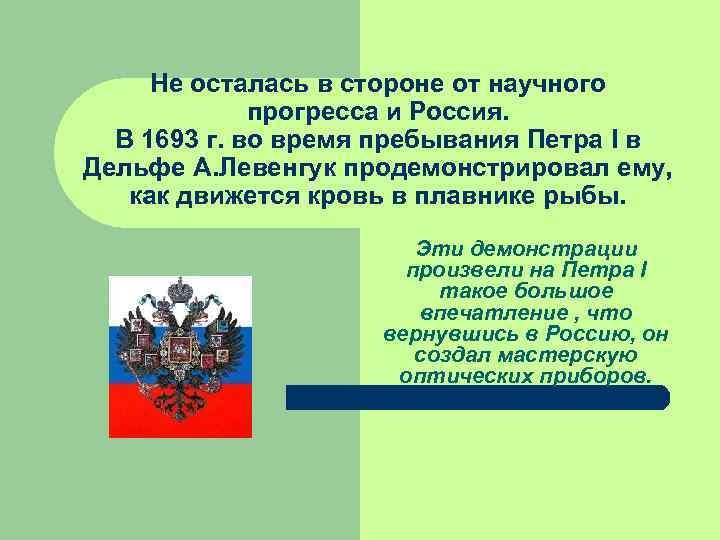 Не осталась в стороне от научного прогресса и Россия. В Не осталась в стороне от научного прогресса и Россия. В